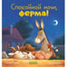 Дополнительное изображение книги «Спокойной ночи, ферма!»