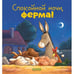 Обложка книги «Спокойной ночи, ферма!» — Мендес Наталия, ISBN 9785002114214