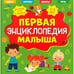 Дополнительное изображение книги «Первая энциклопедия малыша»