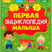 Обложка книги «Первая энциклопедия малыша» — None, ISBN 9785002116874