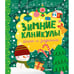 Дополнительное изображение книги «Зимние каникулы. Игры и задания»