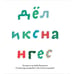 Дополнительное изображение книги «Зимние каникулы. Игры и задания»