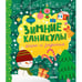 Обложка книги «Зимние каникулы. Игры и задания» — Алексеева Екатерина Александровна, ISBN 9785002118106