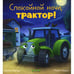 Обложка книги «Спокойной ночи, трактор!» — Мендес Наталия, ISBN 9785002114221