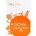 Обложка книги «Ключи к здоровью» — None, ISBN 9785001260448