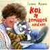 Обложка книги «Как я котиков люблю!» — Ильина Галина Юрьевна, ISBN 9785001984528