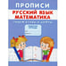 Обложка книги «Прописи. Русский язык. Математика. Пишем буквы и цифры» — Михайлов Сергей, ISBN 9785001830405