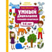 Дополнительное изображение книги «Умный дошкольник. 5-6 лет тренажер-практикум. 8-е изд»