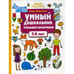 Обложка книги «Умный дошкольник. 5-6 лет тренажер-практикум. 8-е изд» — Заболотная Этери Николаевна, ISBN 9785222383124