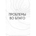 Дополнительное изображение книги «Территория проблем»