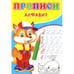 Обложка книги «Прописи. Алфавит» — Киселев А. В., ISBN 9785001830665