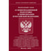 Обложка книги «ФЗ "О мобилизационной подготовке и мобилизации в РФ"» — None, ISBN 9785370053375