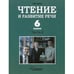 Дополнительное изображение книги «Чтение и развитие речи. 6 класс. В 2 ч. Ч. 2 Учебник»