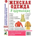 Обложка книги «Женская одежда в картинках. Наглядное пособие для педагогов, логопедов, воспитателей и родителей» — None, ISBN 9785001607717
