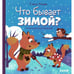 Обложка книги «Что бывает зимой?» — Ульева Елена Александровна, ISBN 9785002113569