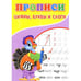Обложка книги «Прописи. Цифры, буквы и слоги» — Киселев А. В., ISBN 9785001831648