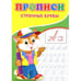 Дополнительное изображение книги «Прописи. Строчные буквы»