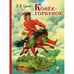 Обложка книги «Конек-горбунок» — Ершов Петр Павлович, ISBN 9785699916603