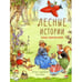 Обложка книги «Лесные истории. Новые приключения сказки» — Клок Рене, ISBN 9785995140962