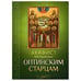 Дополнительное изображение книги «Акафист преподобным Оптинским старцам»