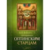 Обложка книги «Акафист преподобным Оптинским старцам» — None, ISBN 9785996805617