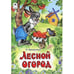 Обложка книги «Лесной огород сказка» — Притулина Надежда Петровна, ISBN 9785993016344