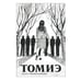 Дополнительное изображение книги «Томиэ. Т. 1 манга»