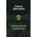 Дополнительное изображение книги «Полное собрание поэзии, прозы, драматургии в одном томе»