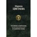 Обложка книги «Полное собрание поэзии, прозы, драматургии в одном томе» — Цветаева Марина Ивановна, ISBN 9785992200416