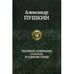 Дополнительное изображение книги «Полное собрание сочинений в одном томе»