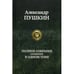Обложка книги «Полное собрание сочинений в одном томе» — Пушкин Александр Сергеевич, ISBN 9785992200942