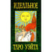 Обложка книги «Идеальное таро Уэйта (78 карты + 2 пустые)» — Воронцов Дмитрий С., ISBN 9785946983488