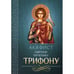 Дополнительное изображение книги «Акафист святому мученику Трифону»