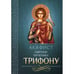 Обложка книги «Акафист святому мученику Трифону» — None, ISBN 9785996807741