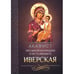 Обложка книги «Акафист Пресвятой Богородице в честь иконы Ее Иверская» — None, ISBN 9785996807116