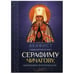 Дополнительное изображение книги «Акафист священномученику Серафиму (Чичагову), митрополиту Петроградскому»