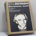 Обложка книги «Воспитание души» — Юрий Михайлович Лотман, ISBN 9785210015754