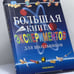 Обложка книги «Большая книга экспериментов для школьников», ISBN 9785353005476