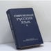 Обложка книги «Современный русский язык. Часть II» — Автор не указан
