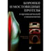 Обложка книги «Коронки и мостовидные протезы в ортопедической стоматологии» — Смит Бернард, ISBN 5983226045