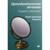 Дополнительное изображение книги «Ортодонтическое лечение. Теория и практика»