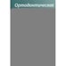 Дополнительное изображение книги «Ортодонтическое лечение. Теория и практика»