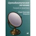 Обложка книги «Ортодонтическое лечение. Теория и практика» — Экермен Марк Бернард, ISBN 5983226185