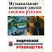 Дополнительное изображение книги «Музыкальные компакт-диски своими руками»