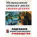Обложка книги «Музыкальные компакт-диски своими руками» — None, ISBN 5936730492