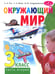Обложка книги «Окружающий мир. 3 кл. В 2 ч. Ч. 2. Учебник. 5-е изд., стер» — Гин Анатолий Александрович;Андржеевская Ирина Юрьевна;Фаер Сергей Алексеевич, ISBN 9785775547608