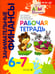 Обложка книги «Рабочая тетрадь: пособие для дошкольников. 6-7 лет. 11-е изд., стер» — Стахович Людмила Валентиновна;Семенкова Екатерина Владимировна;Рыжановская Людмила Юрьевна, ISBN 9785775547554