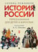 Дополнительное изображение книги «История России, пересказанная для детей и взрослых. В 2 ч. Ч. 1»