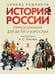 Обложка книги «История России, пересказанная для детей и взрослых. В 2 ч. Ч. 1» — Рожников Леонид Владимирович, ISBN 9785798601783