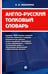 Обложка книги «Англо-русский толковый словарь» — Мазурина Ольга Борисовна, ISBN 9785998817335